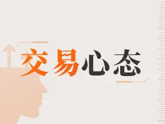 从零开始成为交易者：躲过那些致命的初期陷阱 |《交易心态》系列二-黄金原油俱乐部